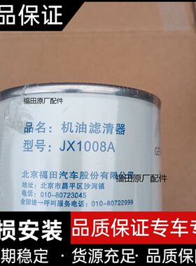 福田汽车原厂配件奥铃捷运全柴发动机原装机油滤芯 JX1008A机滤