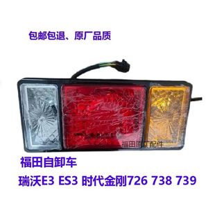 福田自卸车配件瑞沃E3/ES3 Q5Q3时代金刚726 738 739后尾灯刹车灯
