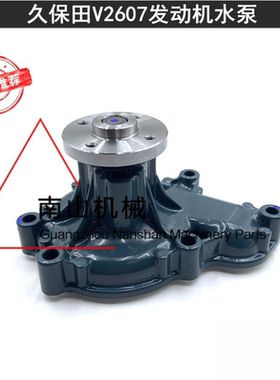 久保田KX161/163/165/183/185水泵久保田V2607发动机水泵总成挖机