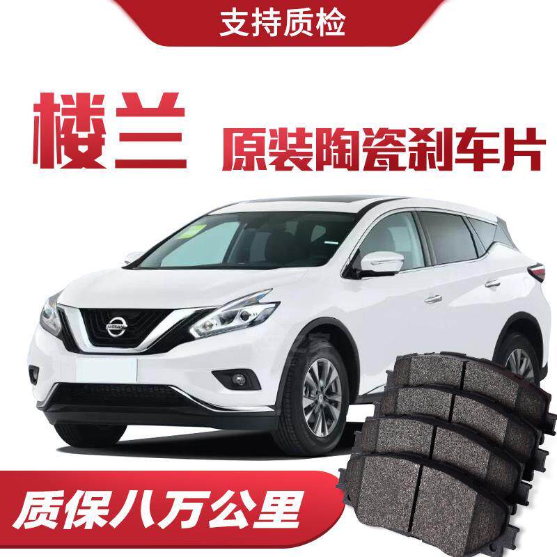 【高端】日产楼兰刹车片原厂专用汽车陶瓷前后轮刹车皮原装正品