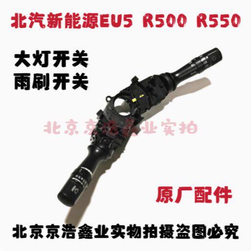 北汽新能源EU5R500R550组合大灯远近光雾灯转向灯雨刷雨刮器开关