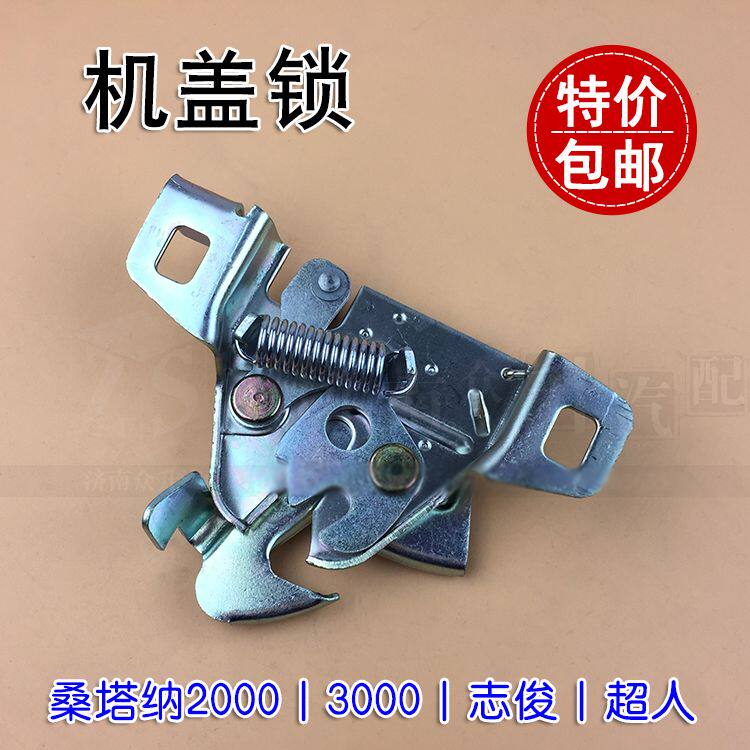 适配桑塔纳超人3000志俊机盖锁引擎盖前盖锁块锁体挂钩锁机构