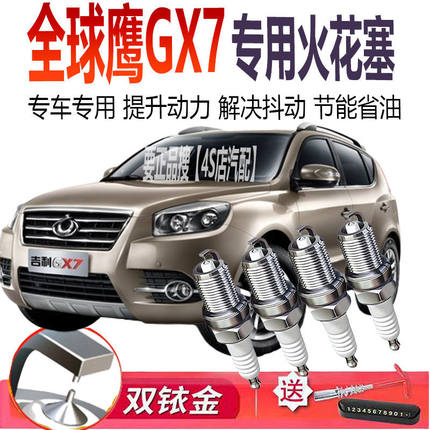 适配吉利全球鹰GX7原厂专用火嘴原装1.8L火花塞双铱金2.02.4正品