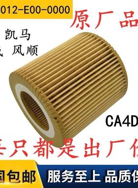 1012012-E00-0000机油纸滤芯适配虎V凯马劲威风顺国五CA4DB1机滤
