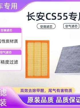 长安CS55PLUS空调滤芯原厂汽车二代蓝鲸版活性炭滤清机油器空气格