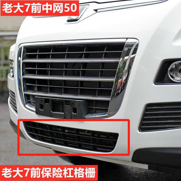 纳智捷大7U7SUV前保险杠下格栅前保险杠出风口保险杠下格栅