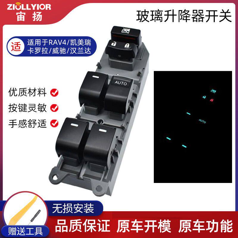 适用于丰田卡罗拉凯美瑞RAV4威驰汉兰达玻璃升降器开关按键主驾驶