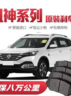 东风风神AX7/AX4/AX5/AX3/A60/A9刹车片原厂汽车陶瓷前后轮原装