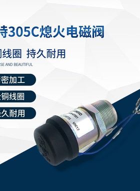 挖机配件卡特E303/303CR/E304/E385/E305C/E305.5熄火开关电磁阀