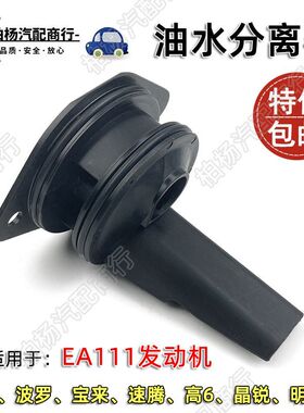 适配EA111发动机宝来朗逸POLO波罗明锐晶锐高6速腾464D油水分离器