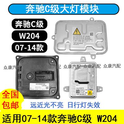 通用奔驰W204大灯模块C18