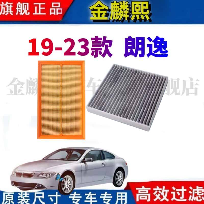 适配23款大众 朗逸新锐 专用空气滤芯 空调滤芯原厂升级保养