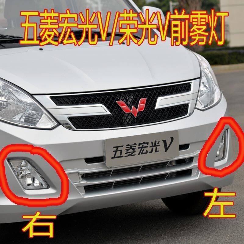 五菱荣光V/宏光V前雾灯总成前杠灯左右防雾灯前保险杠灯罩带灯泡