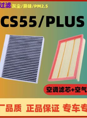 适配长安CS55空调滤芯空气格PLUS空滤汽车滤清器配件原厂原装升级