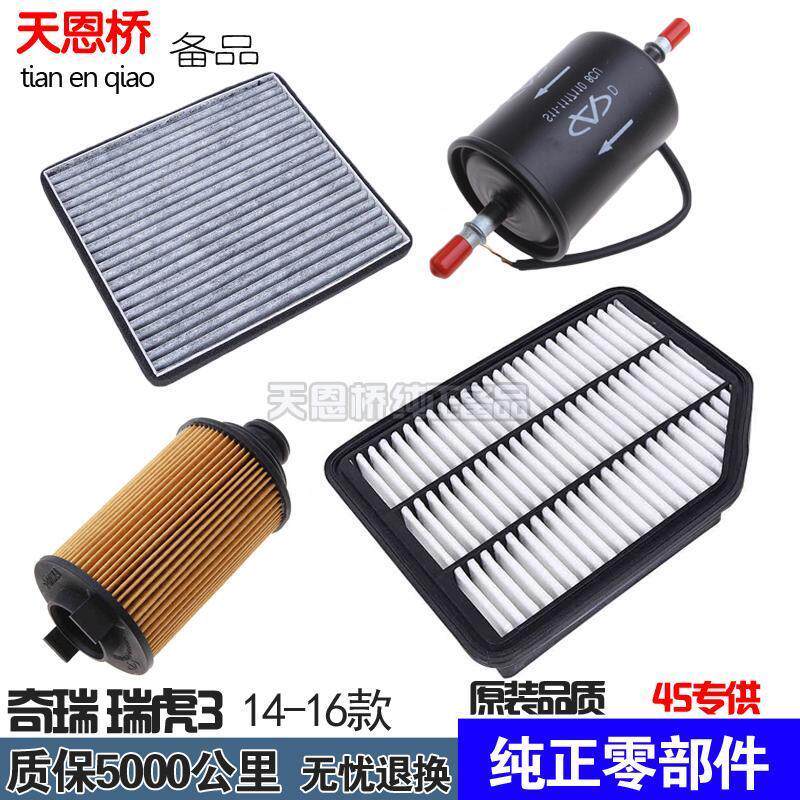 适配奇瑞新老14-16款瑞虎3空气滤芯空调机油汽油三滤清器保养套装
