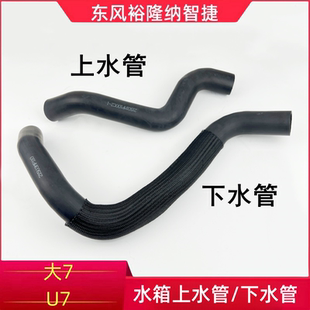 纳智捷MPV水箱出水管上水管下水管大7U7散热器橡胶管冷却水管