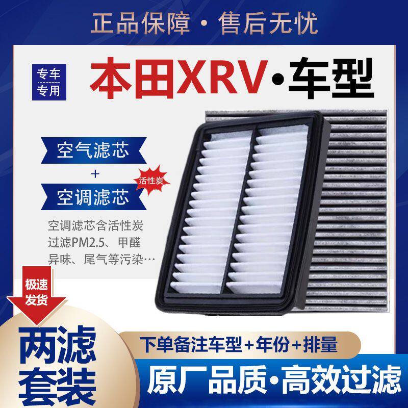 适配东风本田XRV空气滤芯 1.5L空调滤芯1.5T滤格机滤1.8L原厂升级