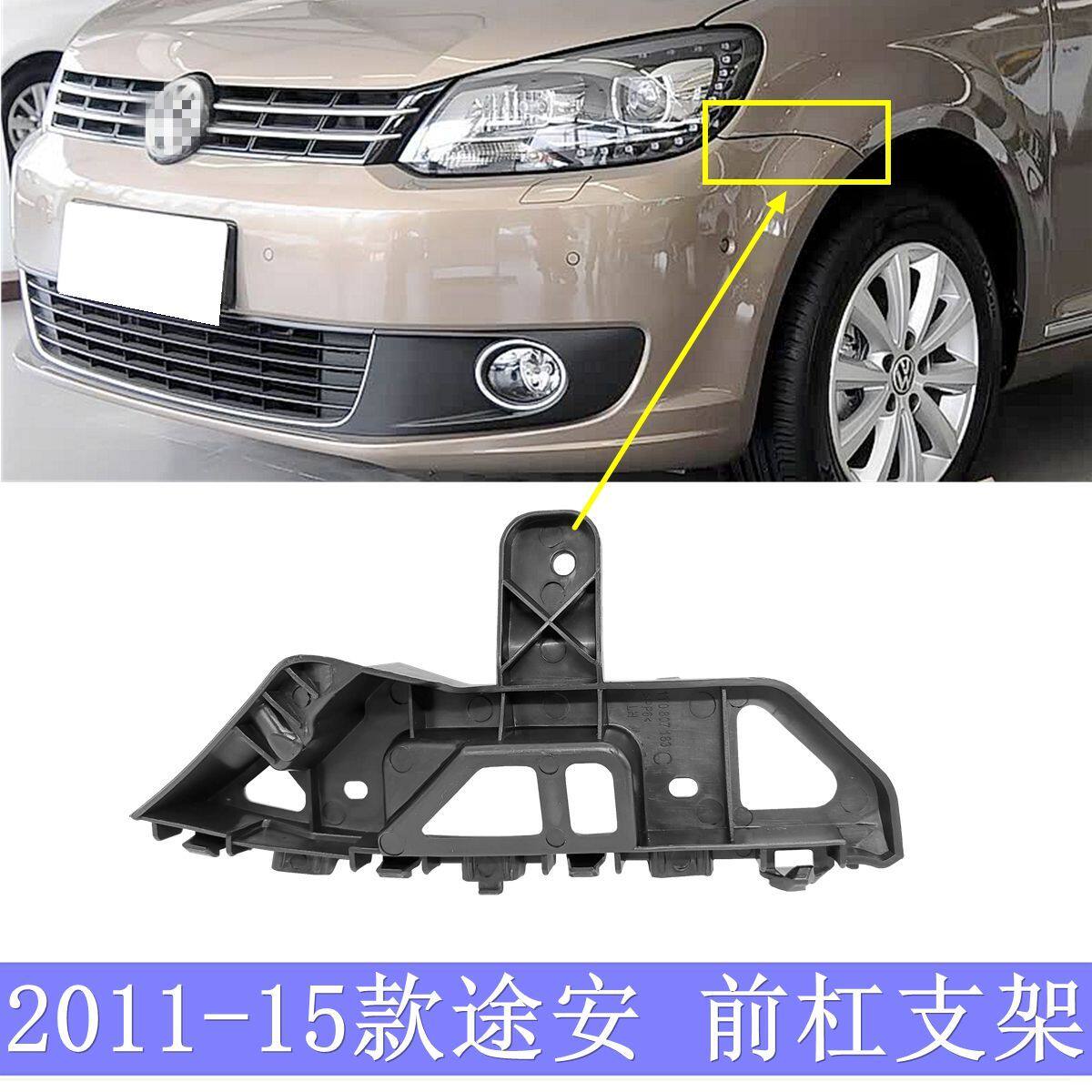 2011-15款途安前保险杠支架前杠支架前保支架吊耳叶子板支架卡
