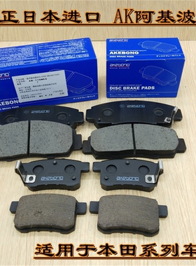 日本akebono阿基波罗刹车片 适用本田奥德赛CRV思域雅阁飞度缤智