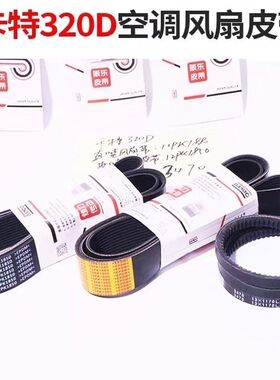 挖掘机卡特E320D 323D/C6.4发动机风扇皮带空调皮带12PK1850 1880
