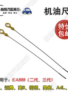适配EA888速腾A6L迈腾A4L高6途观CC明锐Q3昊锐Q5机油尺油位量标尺