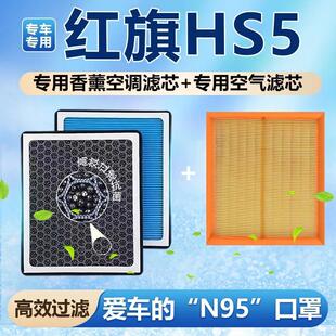 红旗HS5香薰空调滤芯带香味活性炭N95高效过滤原厂升级空气滤格