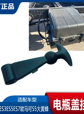 福田瑞沃E3ES3ES5ES7欧马可S5奥铃大黄蜂电瓶盖挂钩 拉钩橡胶挂钩