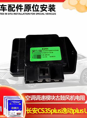 长安CS35plusCS15逸动plus UNI-K鼓风机电阻空调调速模块调节电阻