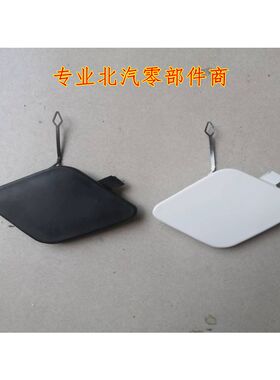 北汽新能源EC180 EC200 EC220 EC3拖车盖子拖车钩 盖板保险杠堵盖