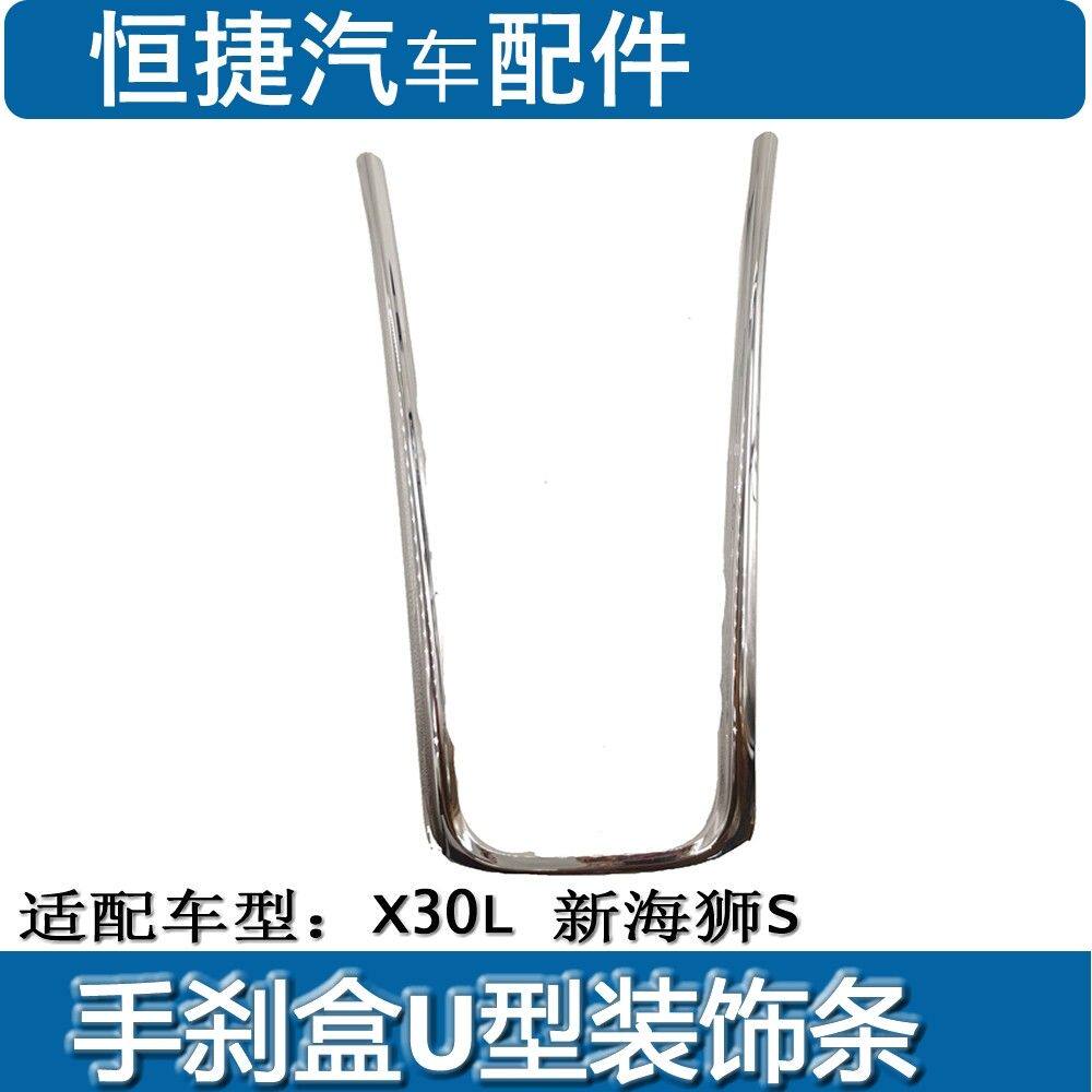 金杯新海狮X30L手刹盒装饰条U型亮条新海狮S副仪表装饰条原厂配件