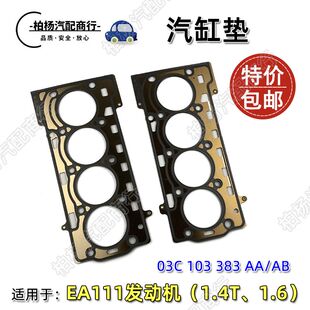 适配EA111朗逸1.6高6波罗宝来新帕速腾迈腾明锐途观1.4T汽缸垫
