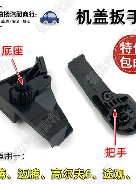 适用于速腾迈腾高尔夫6途观CC机盖扳手机盖拉手底座发动机盖把手