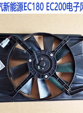 北汽新能源EC180EC200EC220EC3散热器风扇冷凝器电子扇风扇总成