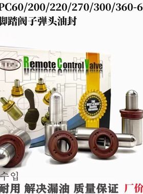 挖掘机小松PC60/200/220/270/300/360-6-7-8行走脚踏阀子弹头油封