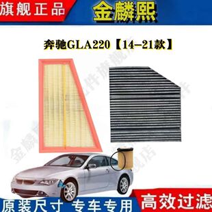 专车专用空气滤芯空调滤芯机油 21款 奔驰GLA220