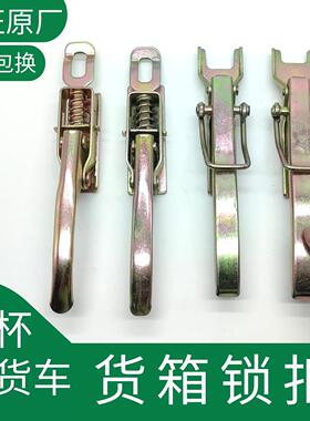 华晨鑫源金杯小货车T20T22 T30T32S T50T52S货箱锁扣拉手栏板扣手