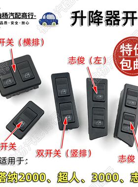 适配桑塔纳2000超人3000志俊普桑俊杰娇子电动升降器开关按键按钮