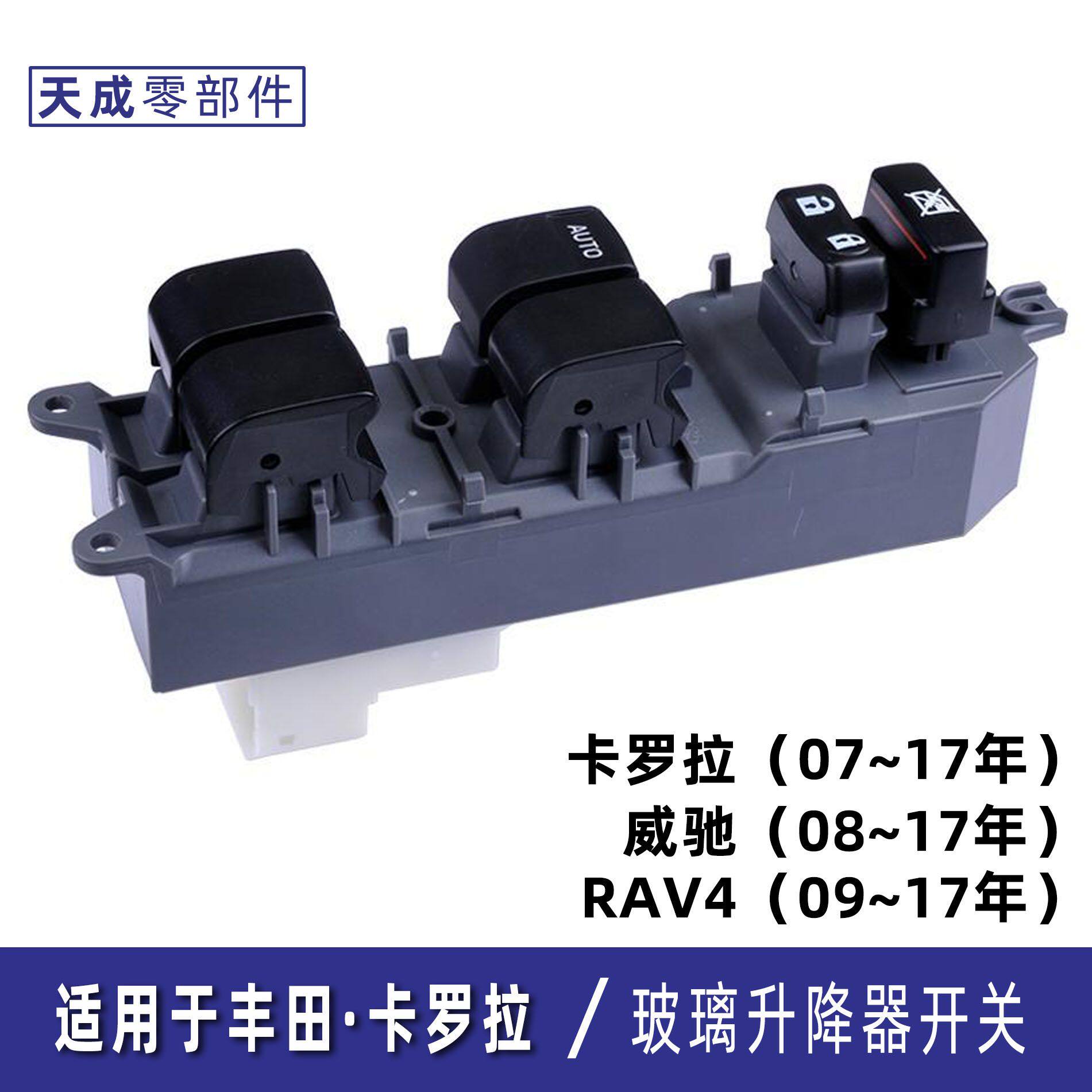 丰田RAV4威驰汉兰达凯美瑞卡罗拉玻璃升降器开关总成按键主驾驶