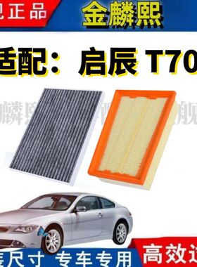 适配启辰T70空气滤清器 T70X 1.4T 1.6L 原厂升级2.0L空调滤芯格