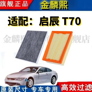 1.6L 1.4T 原厂升级2.0L空调滤芯格 T70X 适配启辰T70空气滤清器