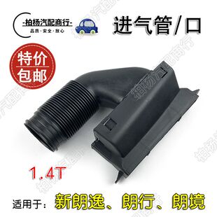 适用于新朗逸朗行朗境1.4T空气软管进气管进气口吸气软管吸气口