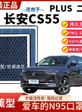 CS55PLUS  二代香薰空调滤芯空气香味滤芯原装超强风量活性炭原车