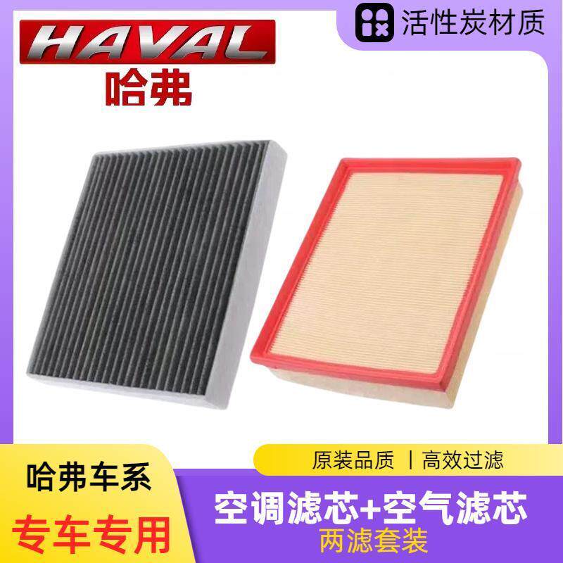 哈弗新H6 H9 H2S空调滤芯VV6 VV7 H4原厂H7 F7X空气机油格长城C50