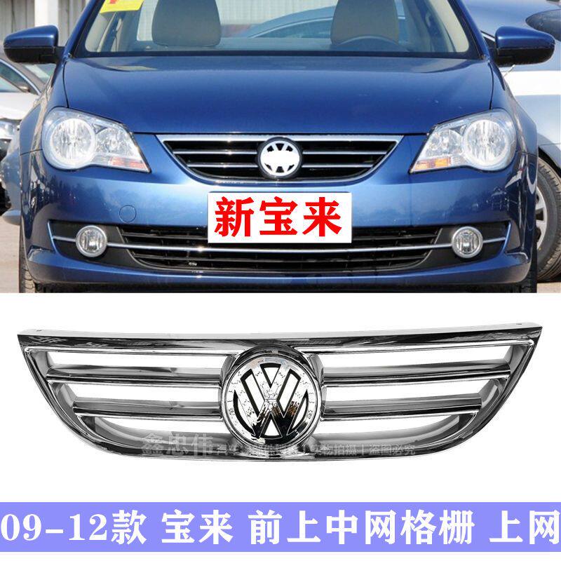 适用于09 10 11 12年新款宝来前保险杠上中网总成格栅全亮前中网