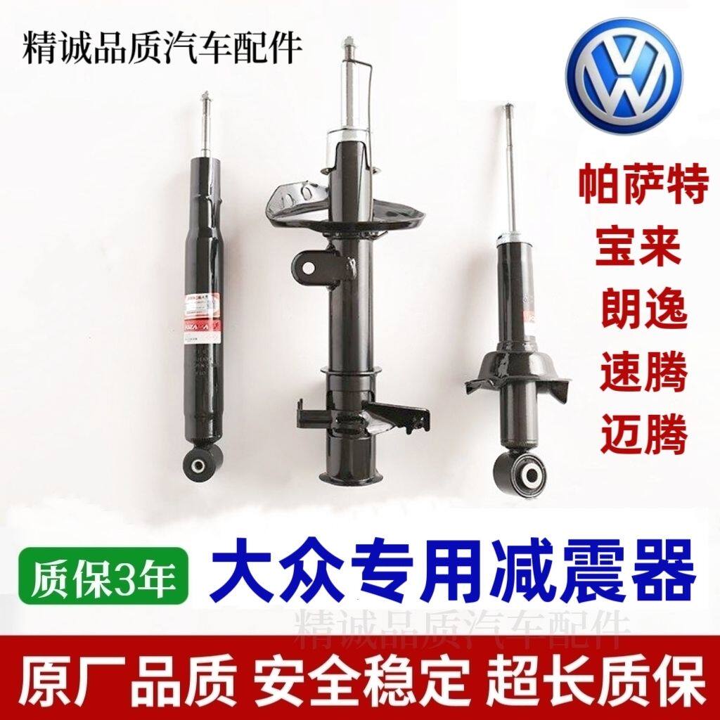 适用大众宝来朗逸 速腾迈腾 帕萨特前后减震器总成左右避震器原装