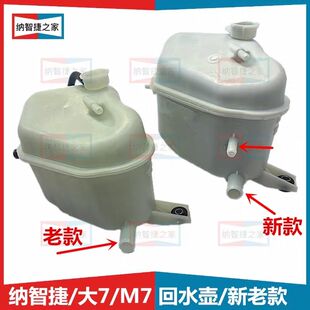 防冻液商务车 适配纳智捷大7副水箱U7备回水壶SUV冷却液储液罐MPV