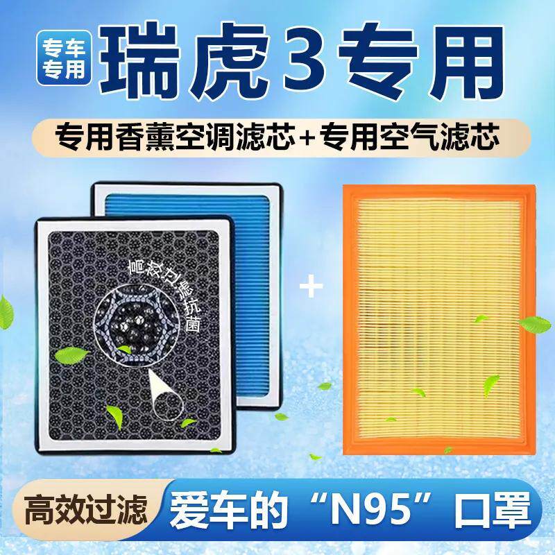 适配奇瑞瑞虎3香薰空调滤芯N95高效过滤空气滤芯格原厂升级带香味