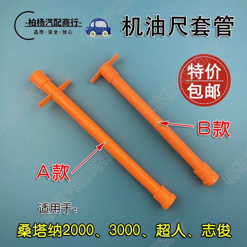 适用于桑塔纳2000超人3000志俊骄子俊杰普桑机油尺套管机油标尺套