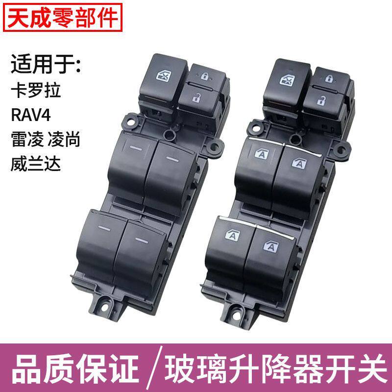 适配荣放玻璃升降器开关丰田新RAV4雷凌改装带灯卡罗拉威兰达按键