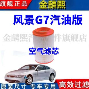 福田风景G7汽油版 专车专用空气滤芯空调滤芯机油滤清器